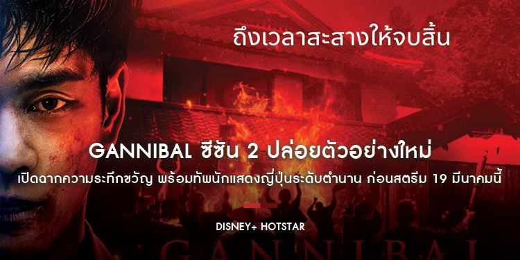 GANNIBAL ซีซัน 2 ปล่อยตัวอย่างใหม่ เปิดฉากความระทึกขวัญ พร้อมทัพนักแสดงญี่ปุ่นระดับตำนาน ก่อนสตรีม 19 มีนาคมนี้ บน Disney+ Hotstar